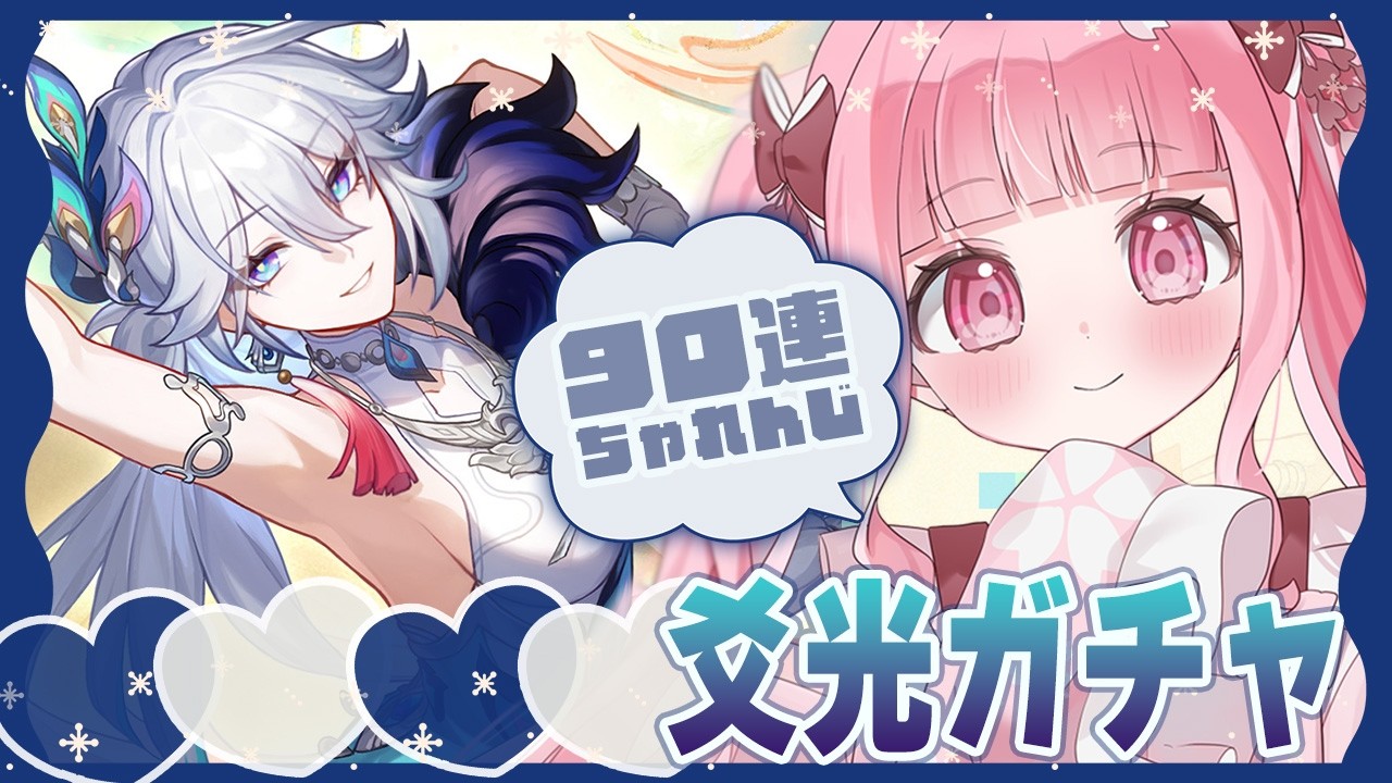 〖#崩壊スターレイル  〗ニ相楽園ガチャ！美人爻光さん90連お迎え＆PV鑑賞！〖 Vtuber￤夜桜うに 〗#スタレ