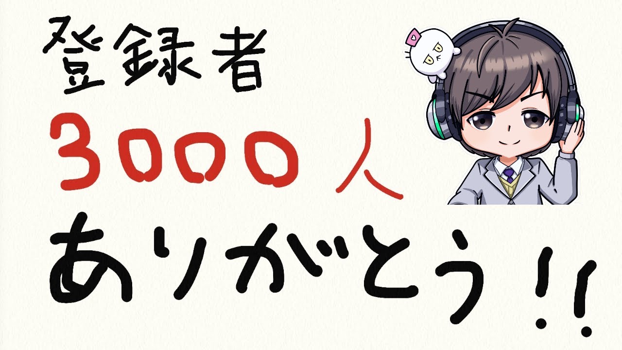 【祝】3000人以上の皆様、ありがとうございます🙇【雑談】