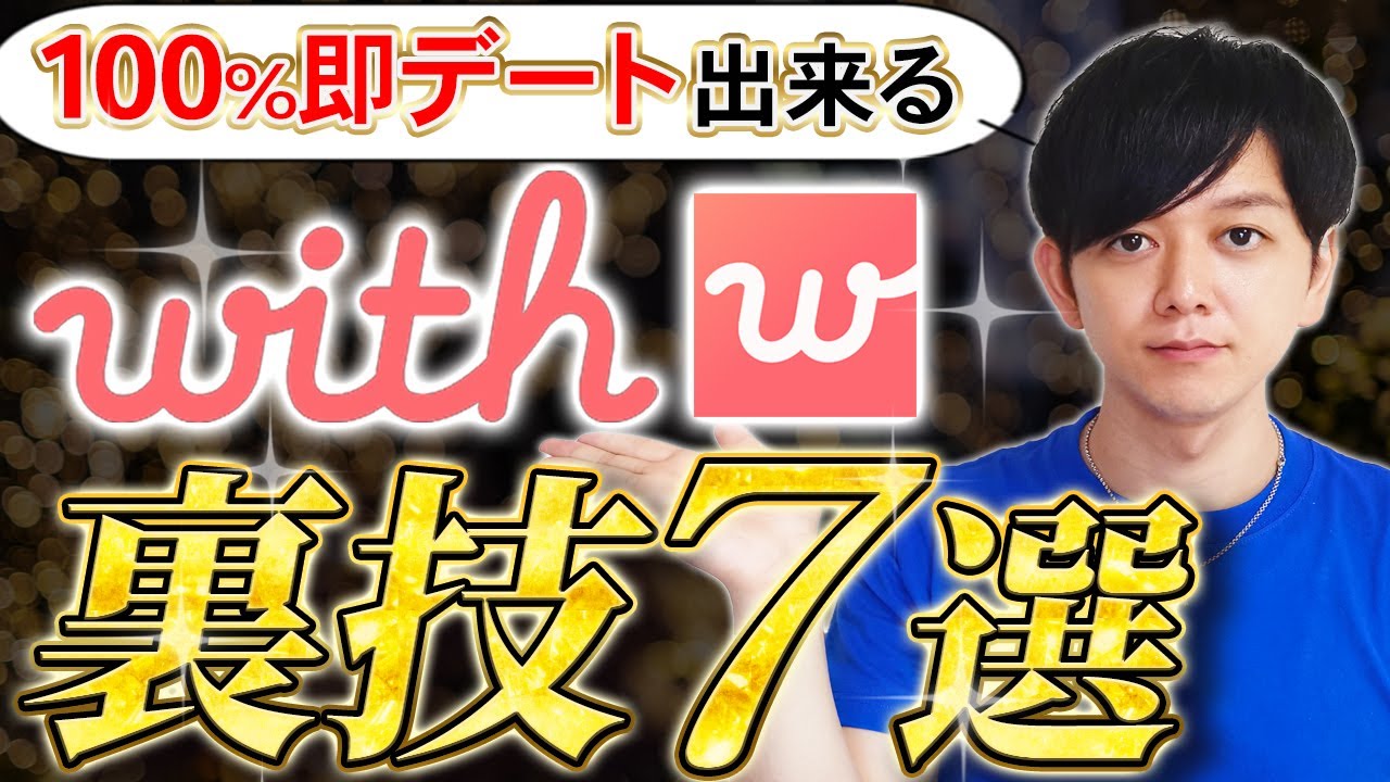 【2025年最新】withで即デート！マッチ率10倍UPの裏技TOP7を今すぐ試してください！