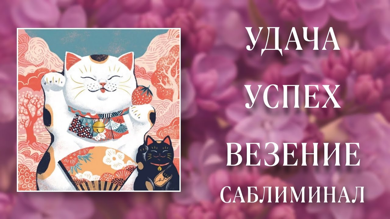 🍀УДАЧА, УСПЕХ, ВЕЗЕНИЕ во ВСЕМ и ВСЕГДА | Саблиминал №1