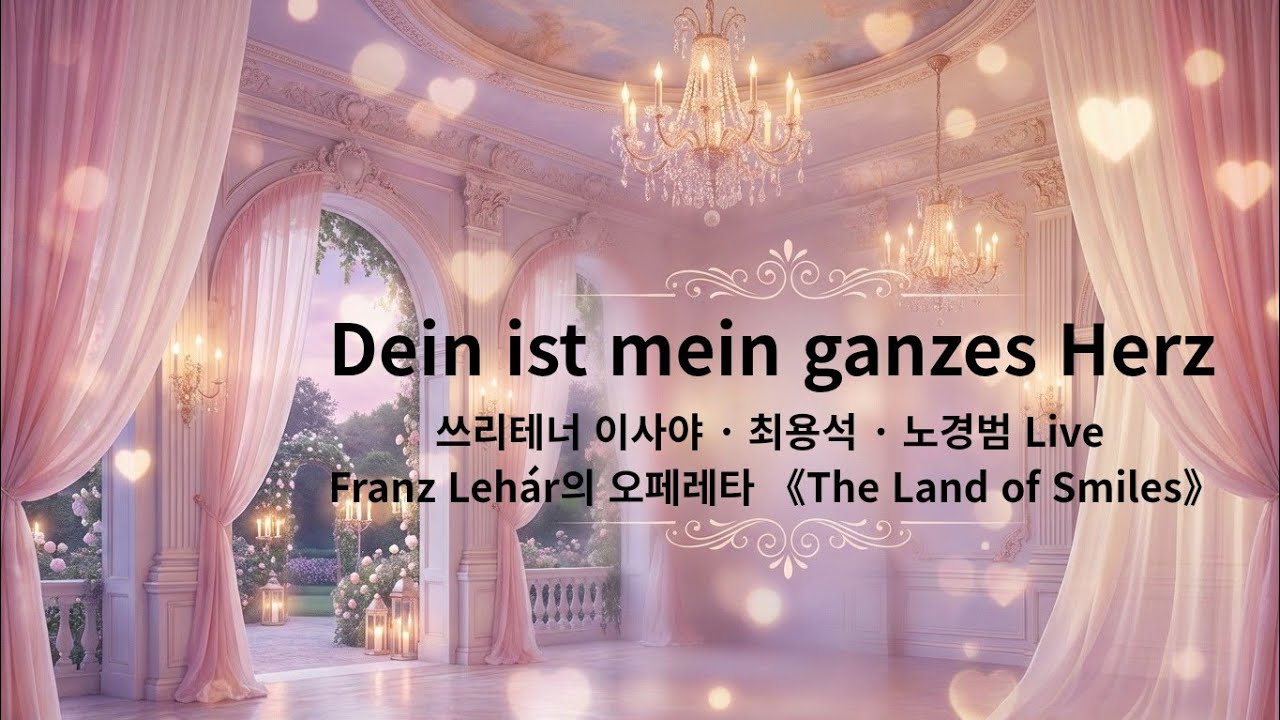 Dein ist mein ganzes Herz | 쓰리테너 이사야 · 최용석 · 노경범 Live | Franz Lehár의 오페레타 《The Land of Smiles》