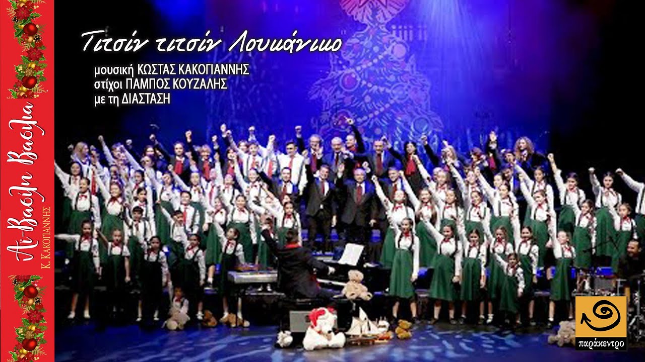 ΤΙΤΣΙΝ ΤΙΤΣΙΝ ΛΟΥΚΑΝΙΚΟ live με την ΔΙΑΣΤΑΣΗ - Κακογιάννης / Κουζάλης