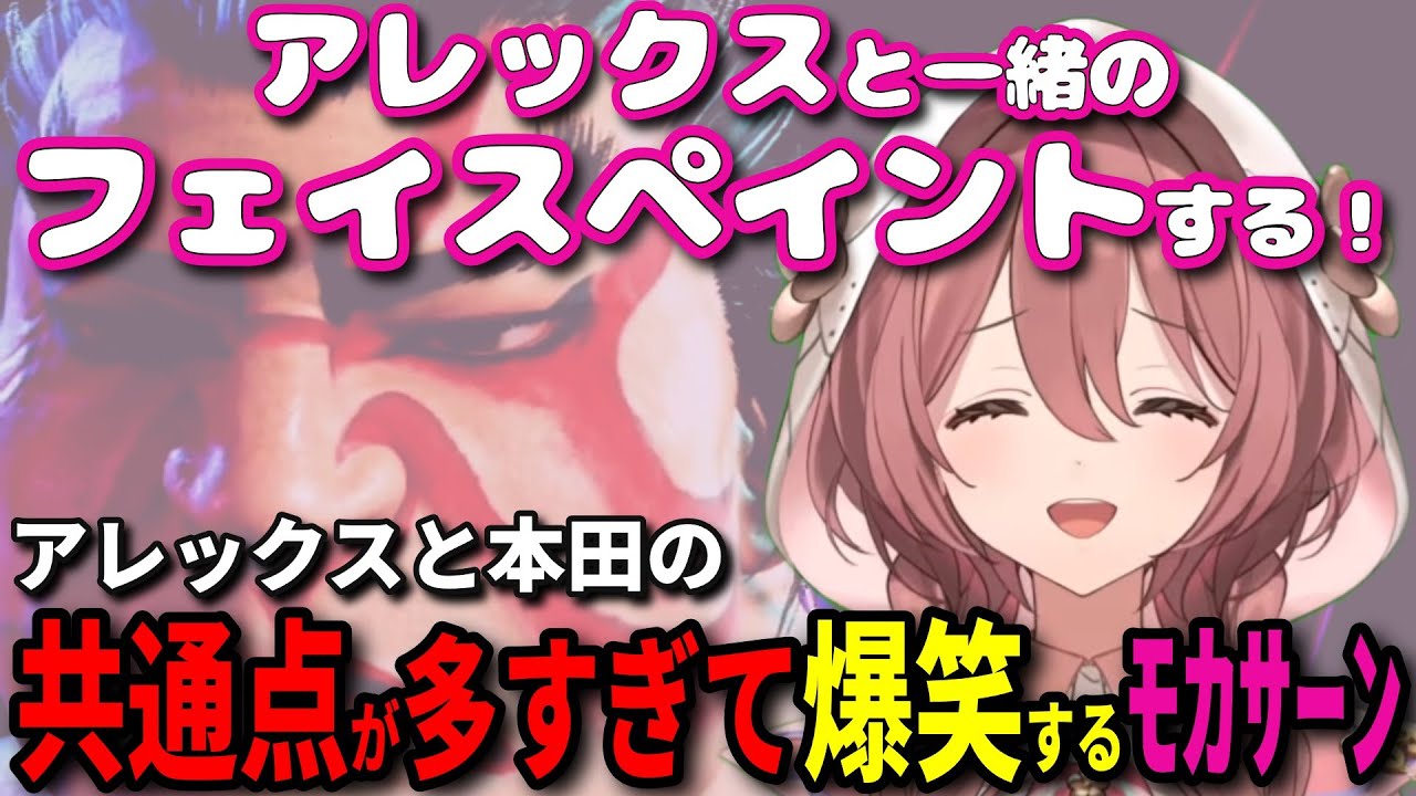アレックスと同じフェイスペイントをしたいﾓｶｻｰﾝとちらつく本田【ぶいすぽ切り抜き #甘結もか 】