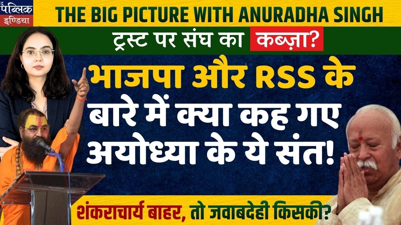 RSS Takeover of Ayodhya Ram Mandir Trust Exposed? What Ayodhya Saints Really Said on BJP-RSS Control