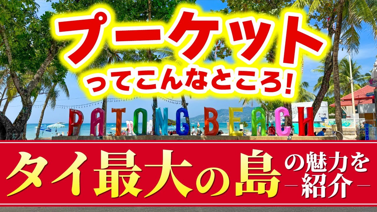「プーケット」が楽しすぎた！世界有数のビーチリゾート✨この動画で魅力を知ってもらえたら嬉しいです♡