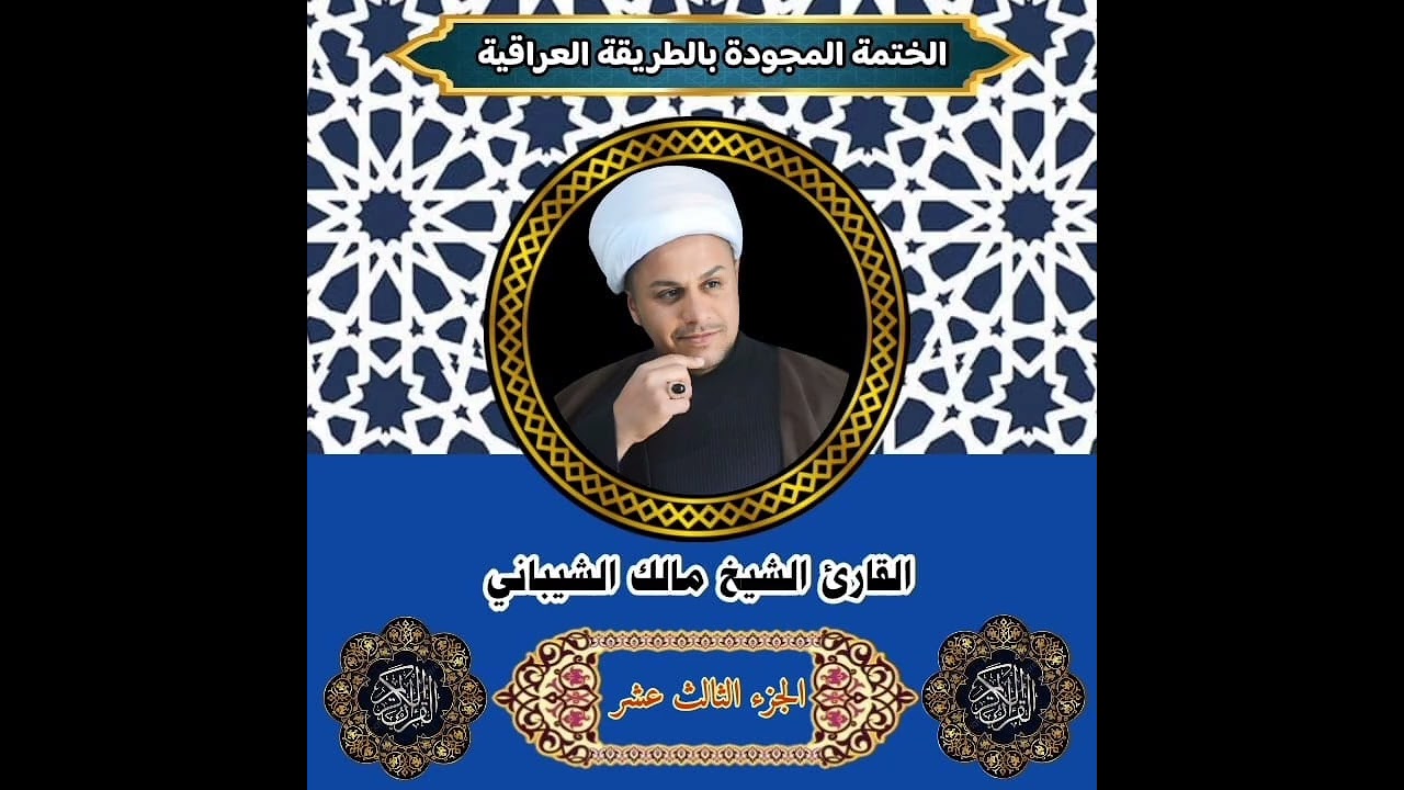 الختمة التحقيقية بالمدرسة البغدادية * الجزء الثالث عشر *