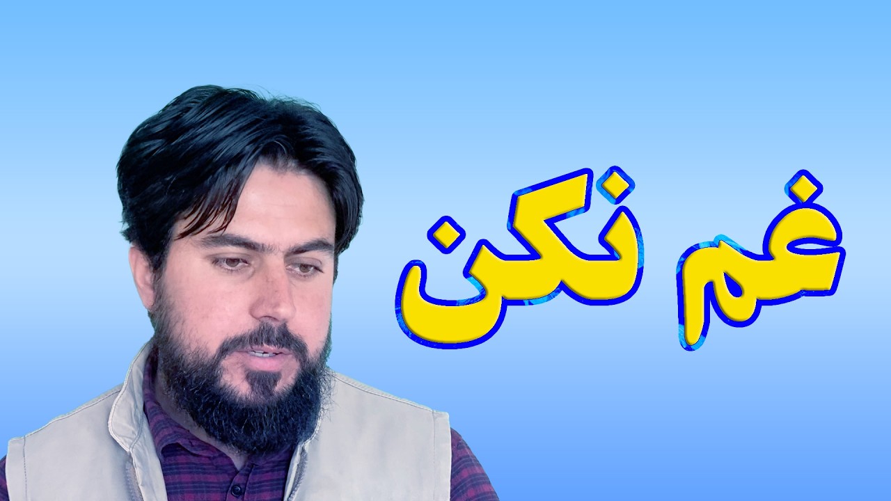 غم نکن/ استاد ابومصعب