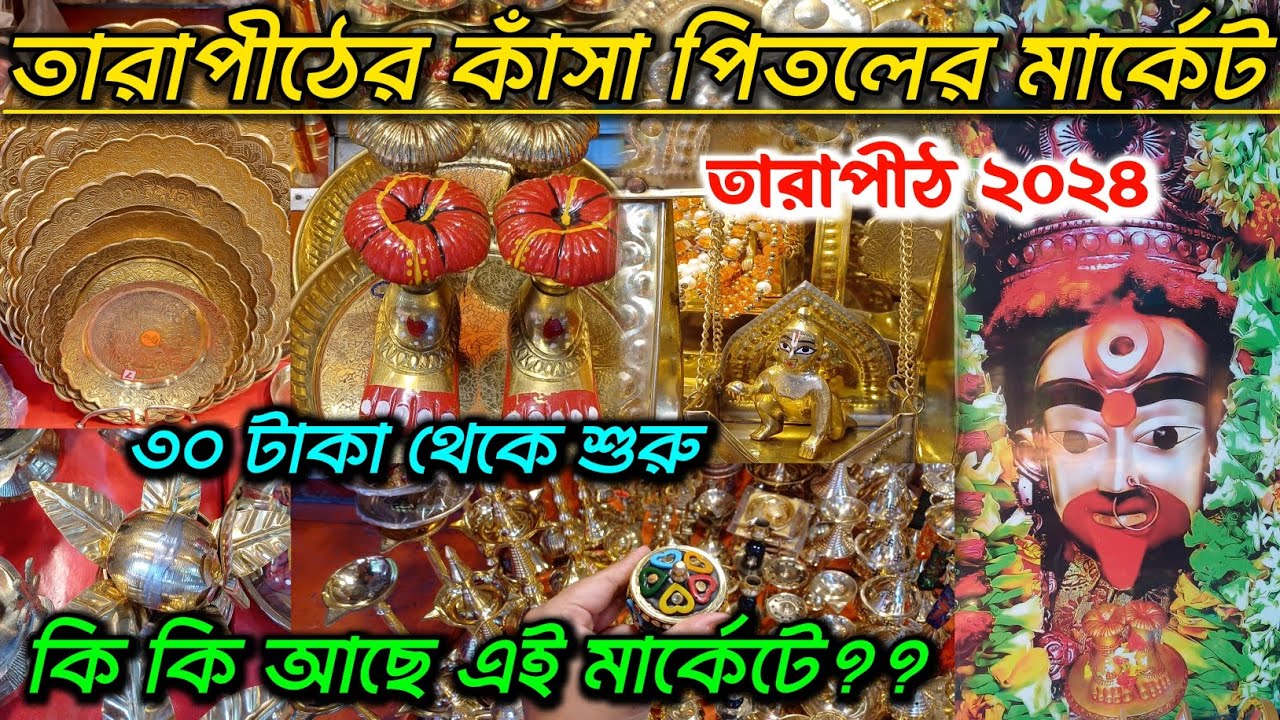 তারাপীঠের  কাঁসা পিতলের মার্কেট | Tarapith Mandir 2024 | Pital Kansa Puja Items Wholesale Items |