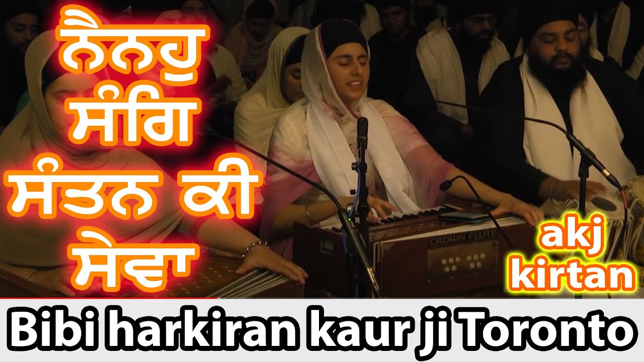 ਨੈਨਹੁ ਸੰਗਿ ਸੰਤਨ ਕੀ ਸੇਵਾ Bibi harkiran kaur ji toronto akj kirtan #akj #kirtan #waheguru #akjlive