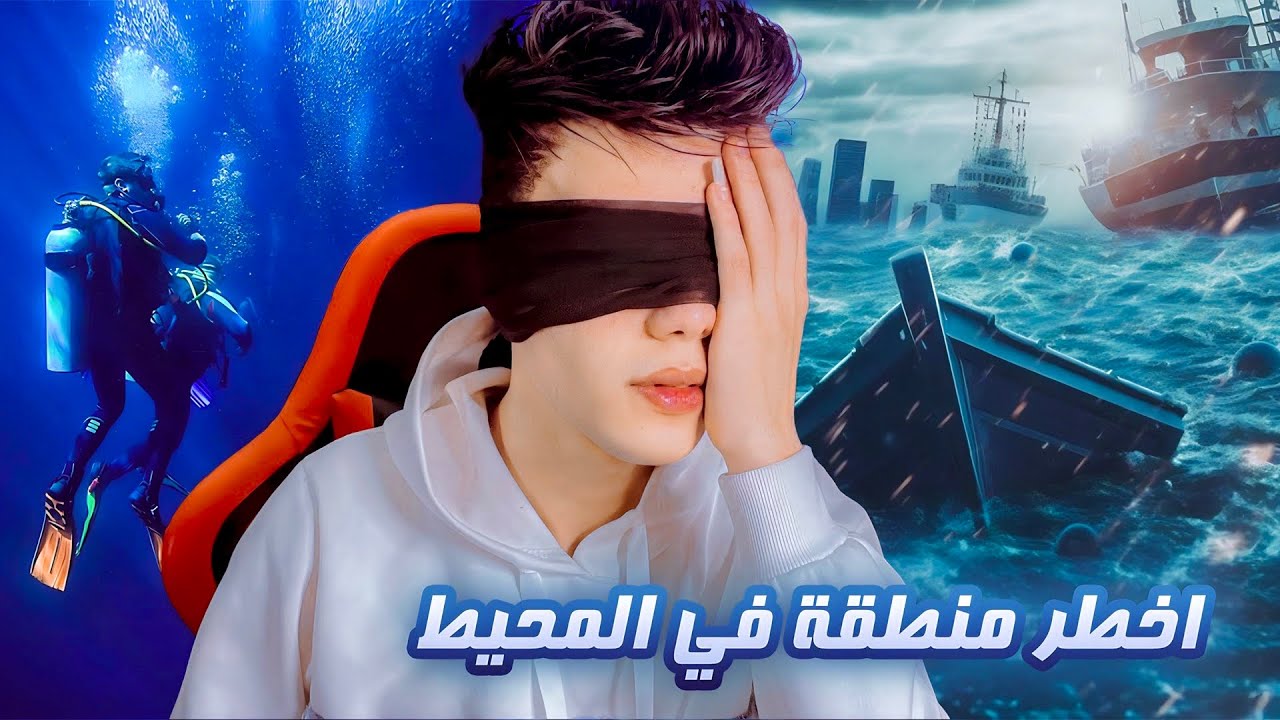 قـصـة عـمـران الغـواص ( اخـطر منطقـة في المحـيط ) !