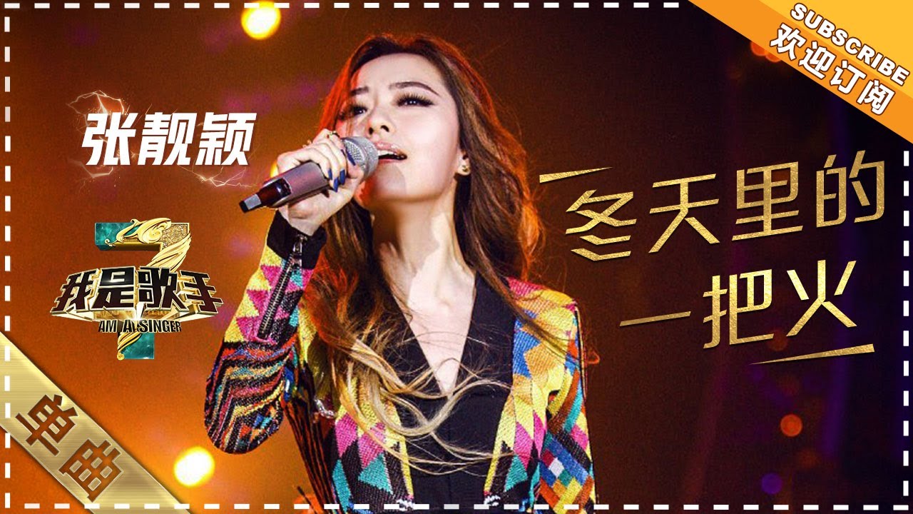 张靓颖《冬天里的一把火》：火辣舞姿嗨翻天 - 单曲纯享《我是歌手3》I AM A SINGER 3【歌手官方音乐频道】