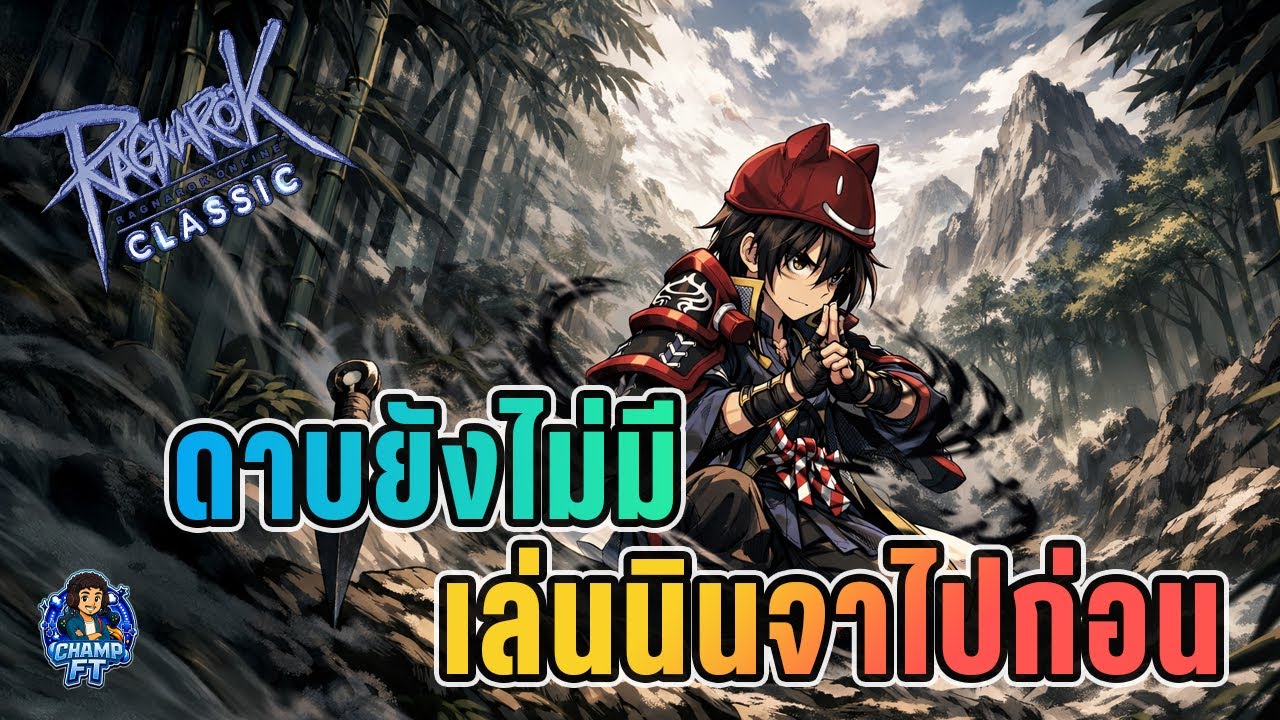 🔴Live ลุย NCT เก็บเลเวลตัวใหม่ ดาบโบใหม่รอก่อนนะ | Ragnarok Classic