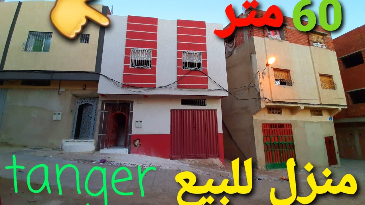 منزل للبيع حي بلغازي  60 متر 2 وجهة كراج وطابق   وتساب 0662621368