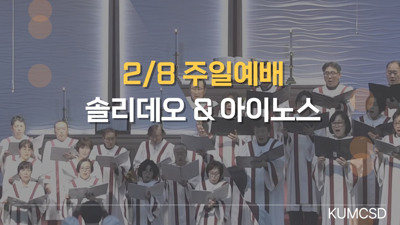 260208 주일 1,2부 예배 성가대 특송 - 인류의 기쁨되시는 예수 - 그 크신 사랑 노래하리