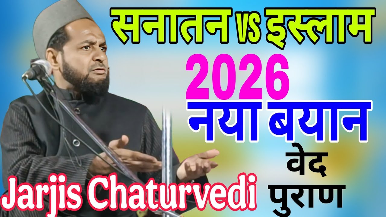 जरजीस का नया तकरीर 2026।। Full Takrir Sanatan Aur Islam Dharm 2026 by Jarjis Ansari@DeeniIjlas 