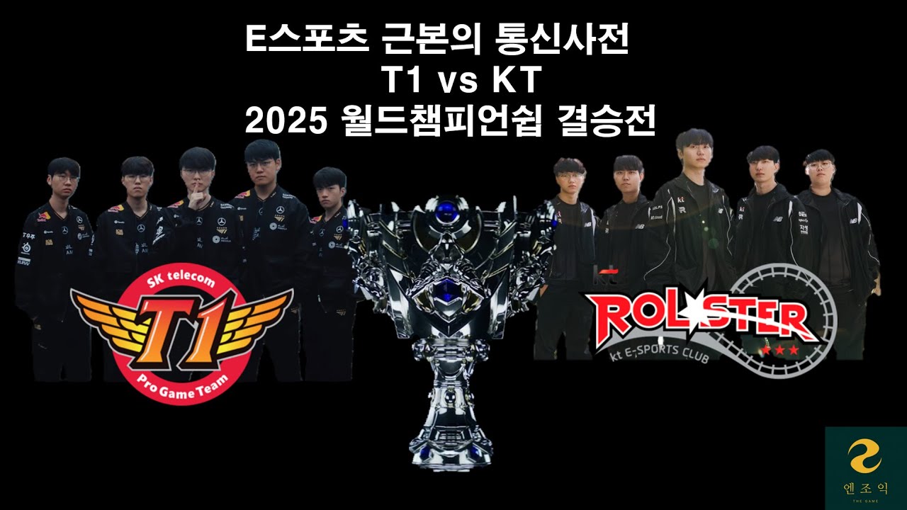 E스포츠 최고 근본 매치업: 통신사대전 [25 Worlds 결승전 프리뷰]