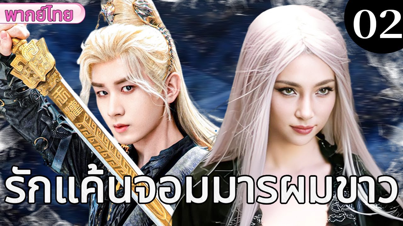 🔥【เสียงพากย์ไทย】รักแค้นจอมมารผมขาว 02 |  รักที่ถูกทรยศ เปลี่ยนหญิงสาวเป็นจอมมารผมขาว#古装爱情