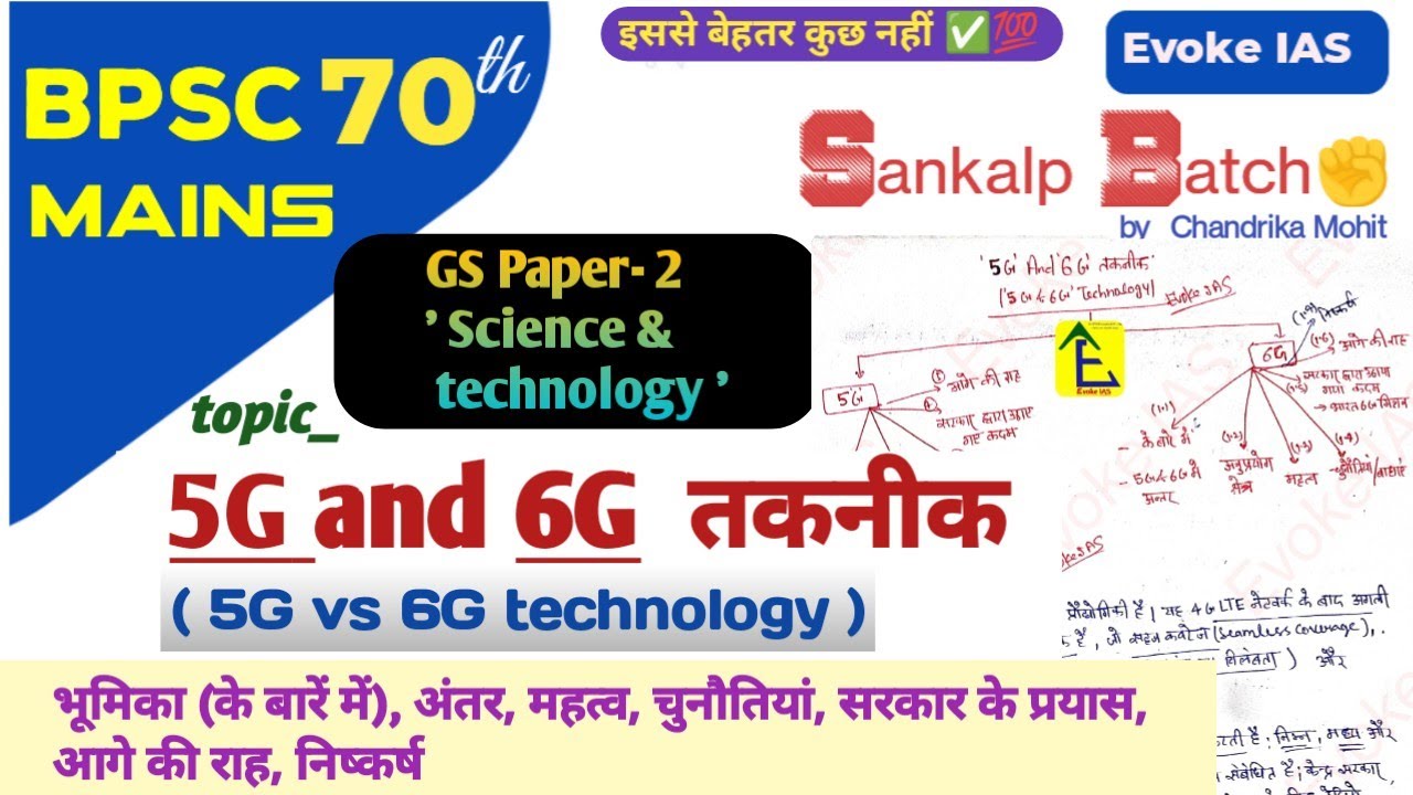 5G & 6G technology | 5g vs 6g technology | upsc | hindi | science tech bpsc mains #70thbpscmains