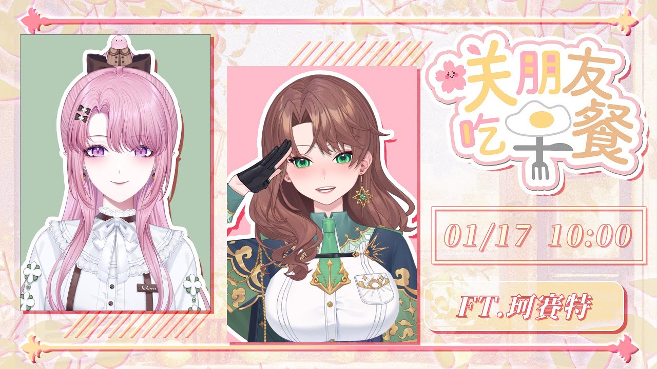 【咲朋友吃早餐】邀請爽朗高效的企劃鬼才來吃早餐，和我一起放慢步調亂聊 🍳 😌 Ft. 珂賽特【天櫻咲樂/VTuber】