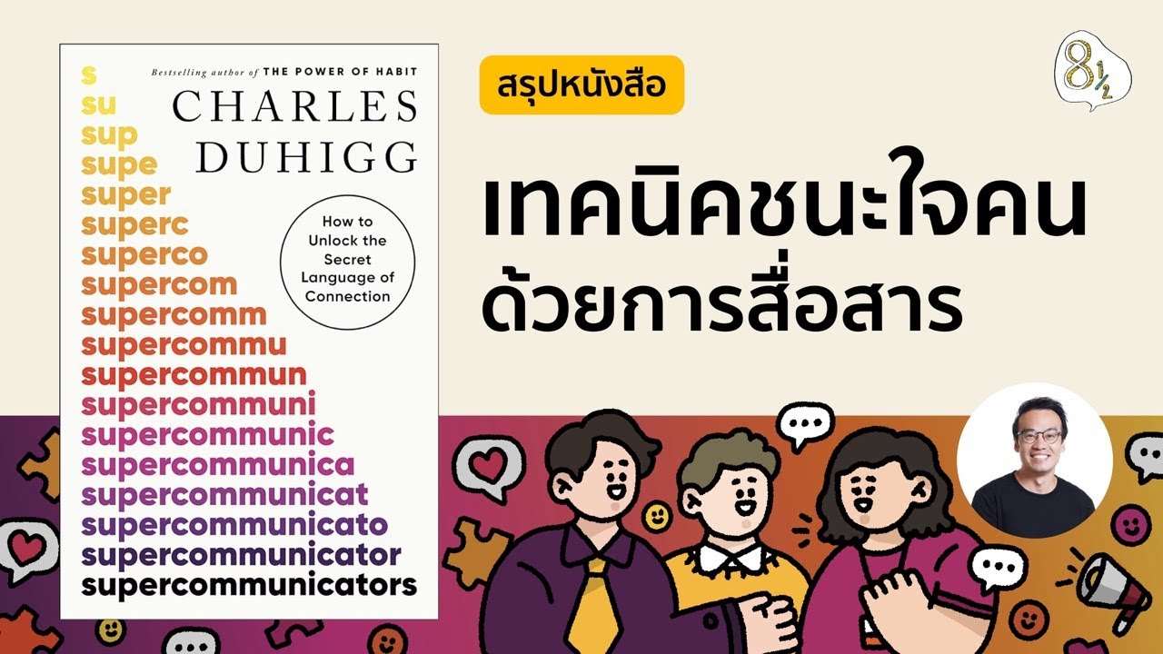 สรุปหนังสือ Supercommunicators โดย Charles Duhigg | 8half Podcast Medley