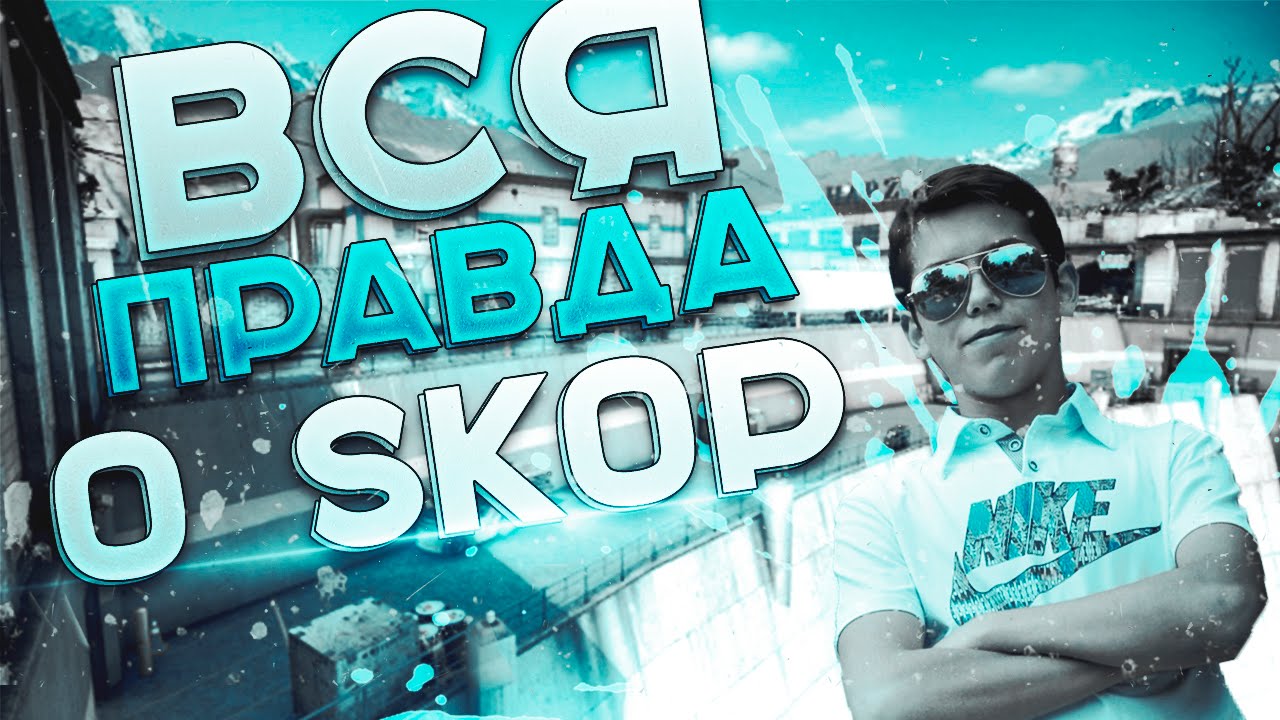 ВСЯ ПРАВДА О SKOP