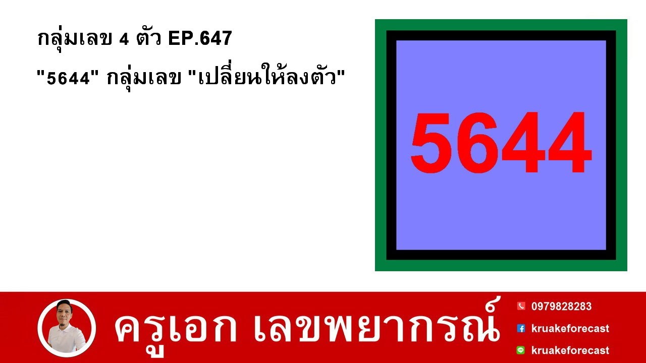 กลุ่มเลข 4 ตัว EP.647 