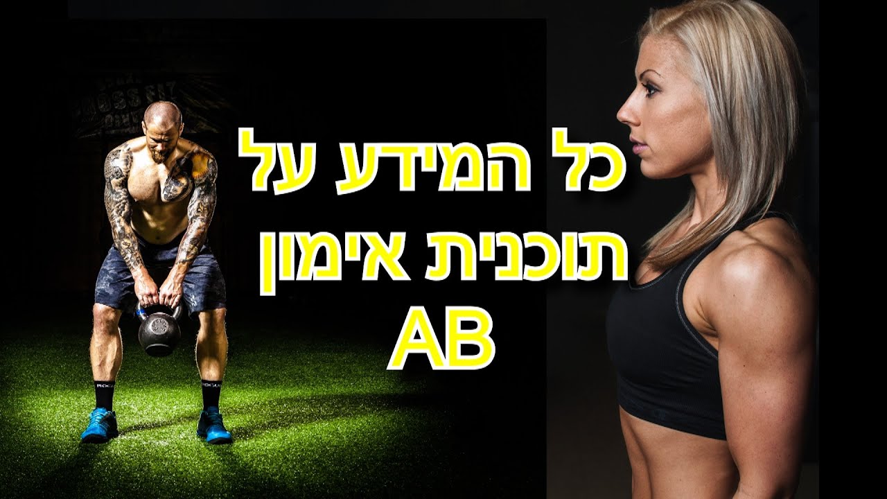 כל המידע מהניסיון שלי על תוכנית אימון AB