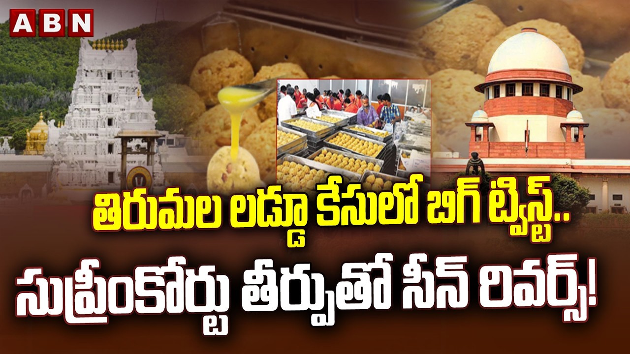 ABN Pawan Analysis: తిరుమల లడ్డూ కేసులో బిగ్ ట్విస్ట్.. సుప్రీంకోర్టు తీర్పుతో సీన్ రివర్స్! | ABN