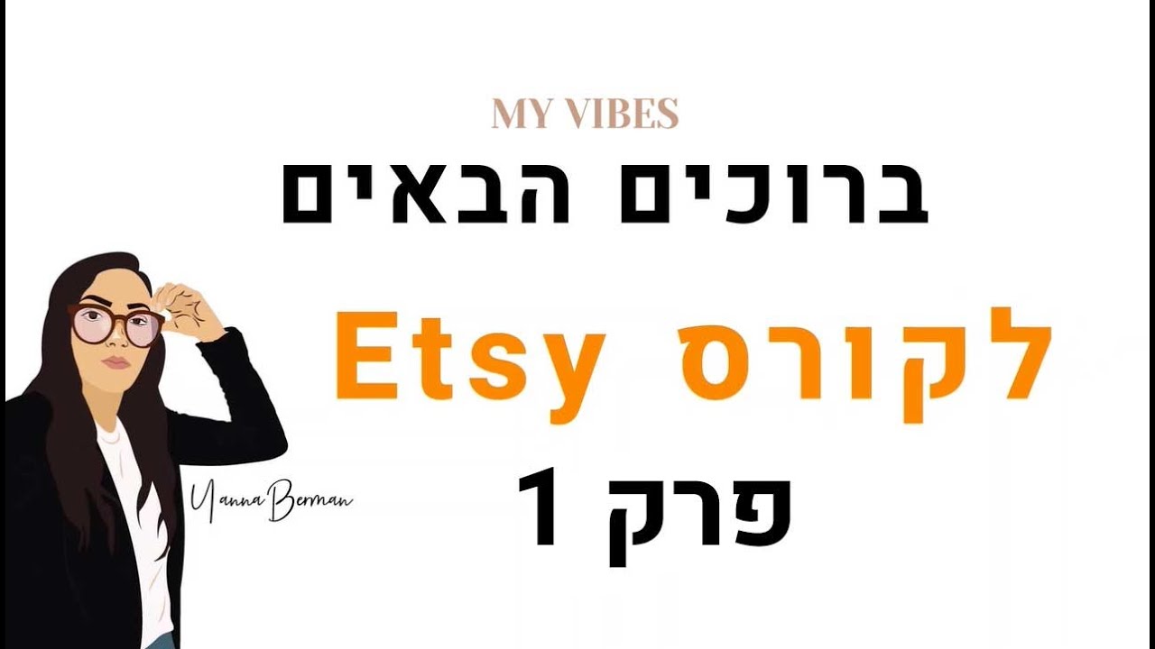 קורס אטסי - פרק  1 - היכרות עם אתר אטסי - איך להצליח באטסי | קידום חנות אטסי | Etsy Marketing