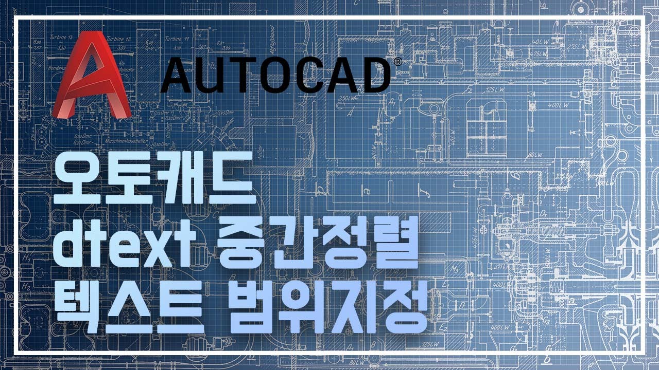 오토캐드 dtext 네모칸에 문자 가운데정렬 및 네모칸을 벗어나지 못하는 문자 [AutoCAD]