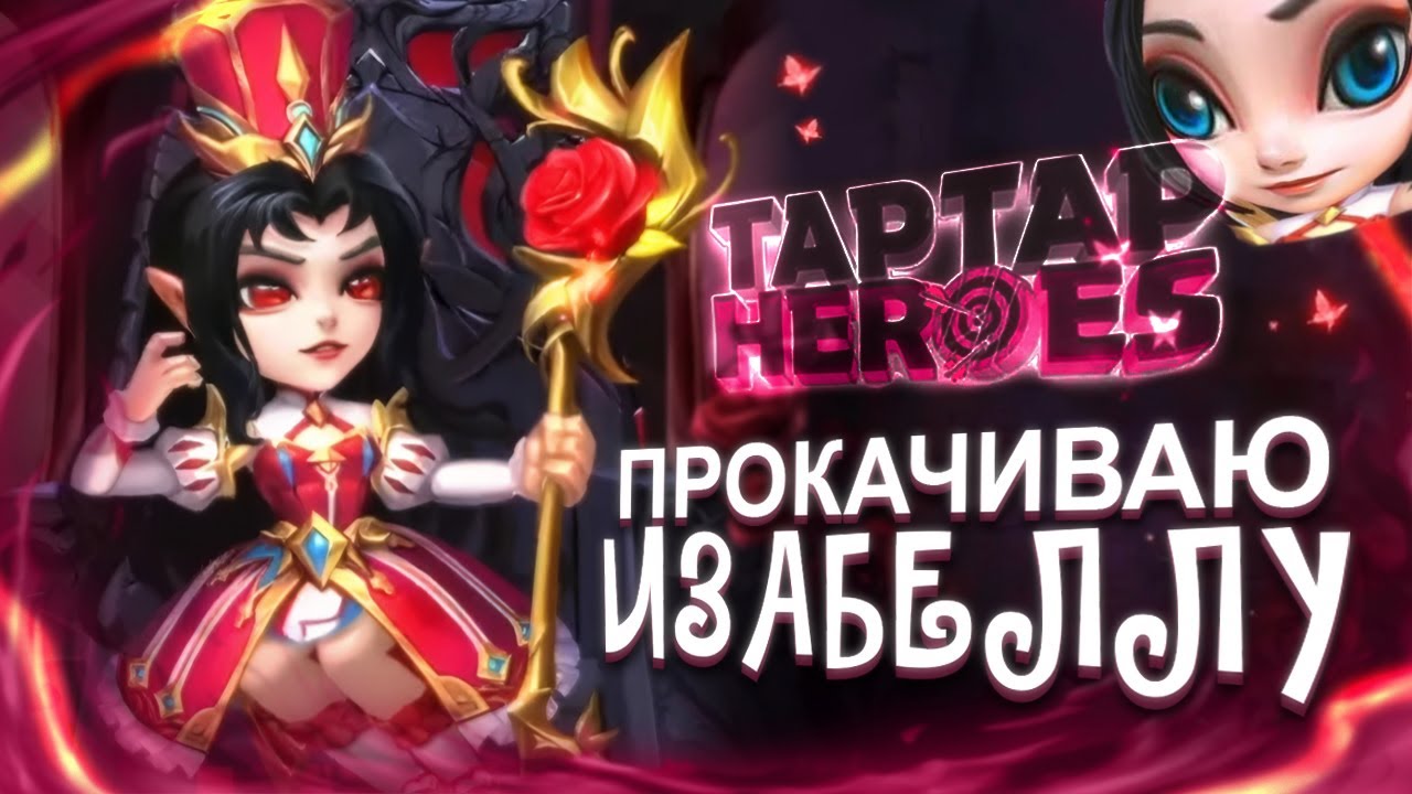 Качаю Изабеллу | Прокачка taptap heroes