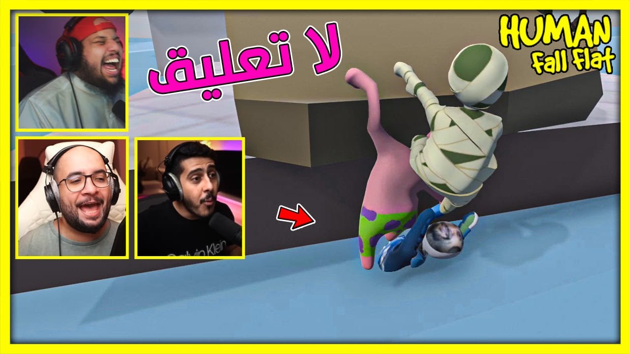 باركور مع أبو عابد و أوسمز | Human Fall Flat