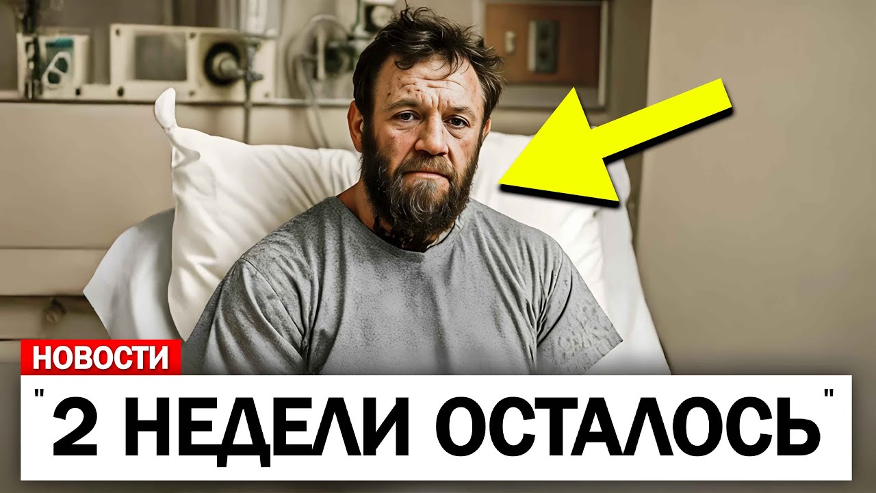 ТРАГЕДИЯ, через которую проходит Конор Макгрегор в свои 37 лет..