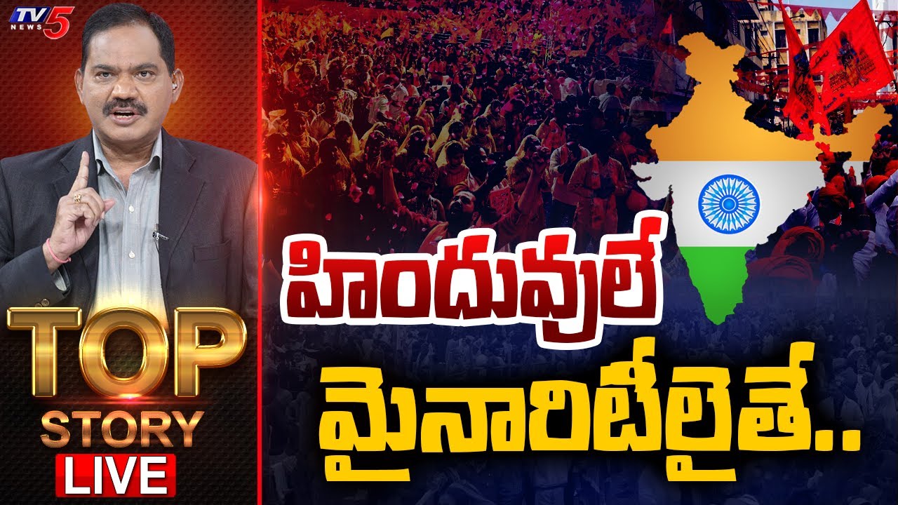 LIVE : హిందువులే మైనారిటీలైతే.. | TOP Story Debate With Sambasiva Rao | TV5 News