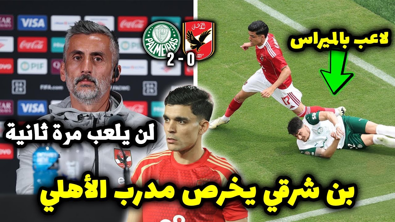 هذا ما حدث بين النجم المغربي أشرف بن شرقي ومدرب الأهلي خوسيه ريفيرو خلال كأس العالم للأندية