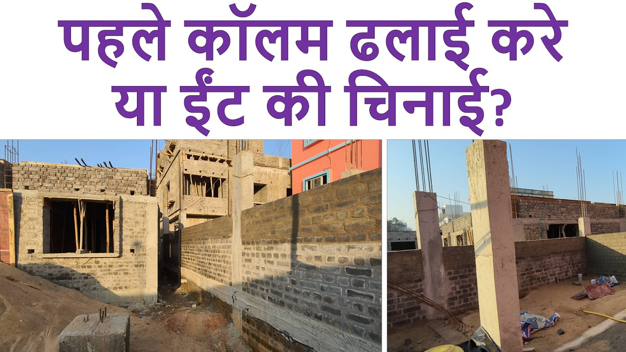 पहले कॉलम ढलाई करे या ईंट की चिनाई? | Which is Best first Column Casting or Brick Masonry?
