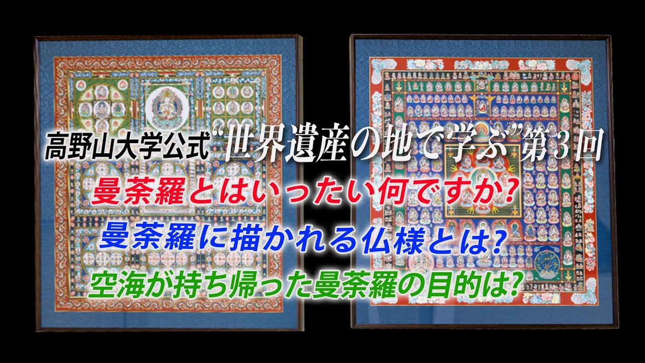 【高野山大学 教養講座#3】曼荼羅の種類と役割は？