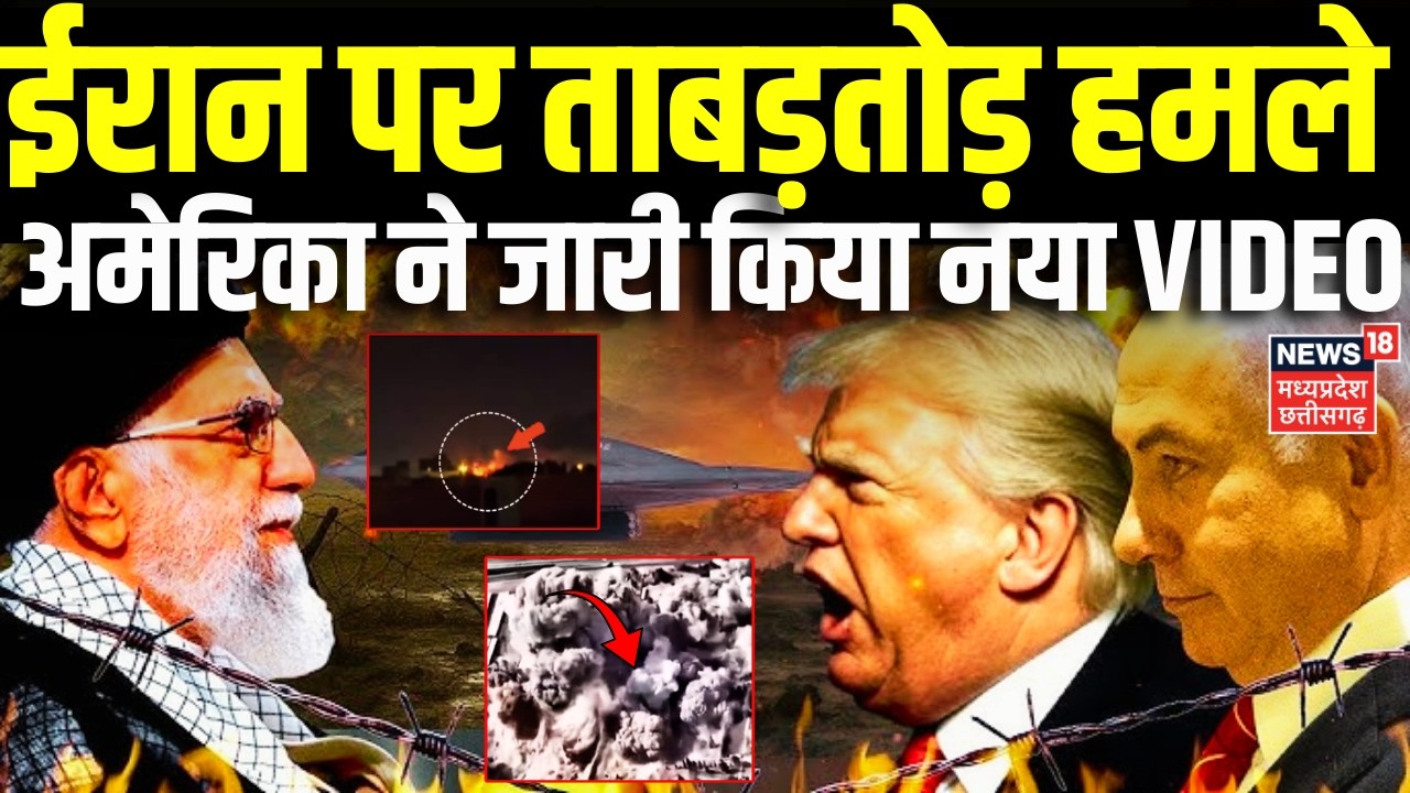Iran पर ताबड़तोड़ हमले का America ने जारी किया नया VIDEO, ईरान के प्रतिशोध में 10 देशों का दहन |N18G