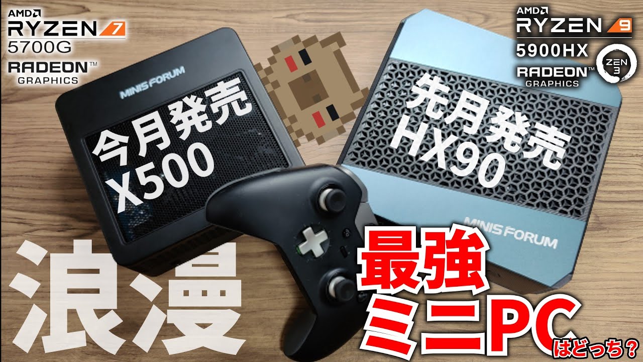 【最強⁉】Ryzen7 5700GとOSまで搭載したハイスペック小型PCがキタっ!! MINIS FORUM X500の先行レビューと先月発売した最強のミニPC HX90を比較してみた。【ミニPC】