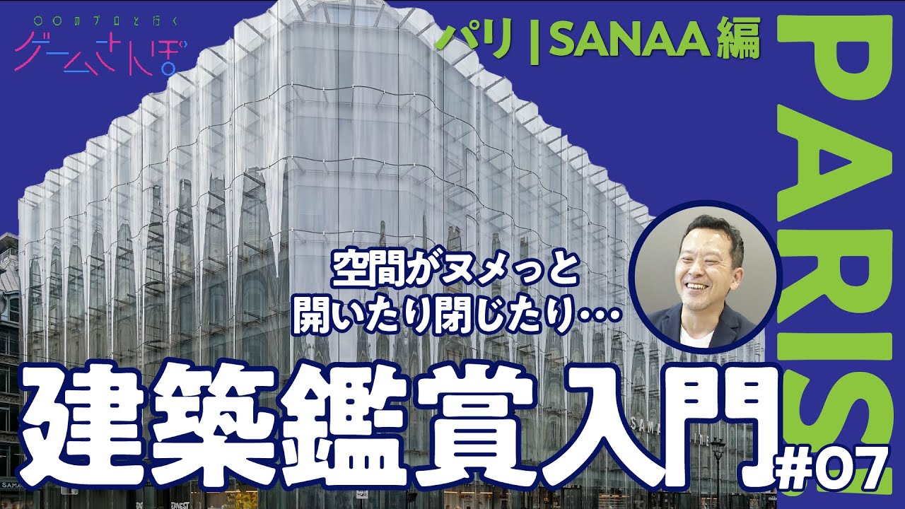 【ゲームさんぽ的建築入門⑦】SANAA サマリテーヌ／倉方先生と行くパリ 後編