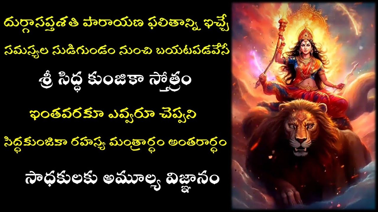 Sri Siddha Kunjika Rahasyam | శ్రీ సిద్ధ కుంజికా స్తోత్ర రహస్య మంత్రార్ధం అంతరార్ధం