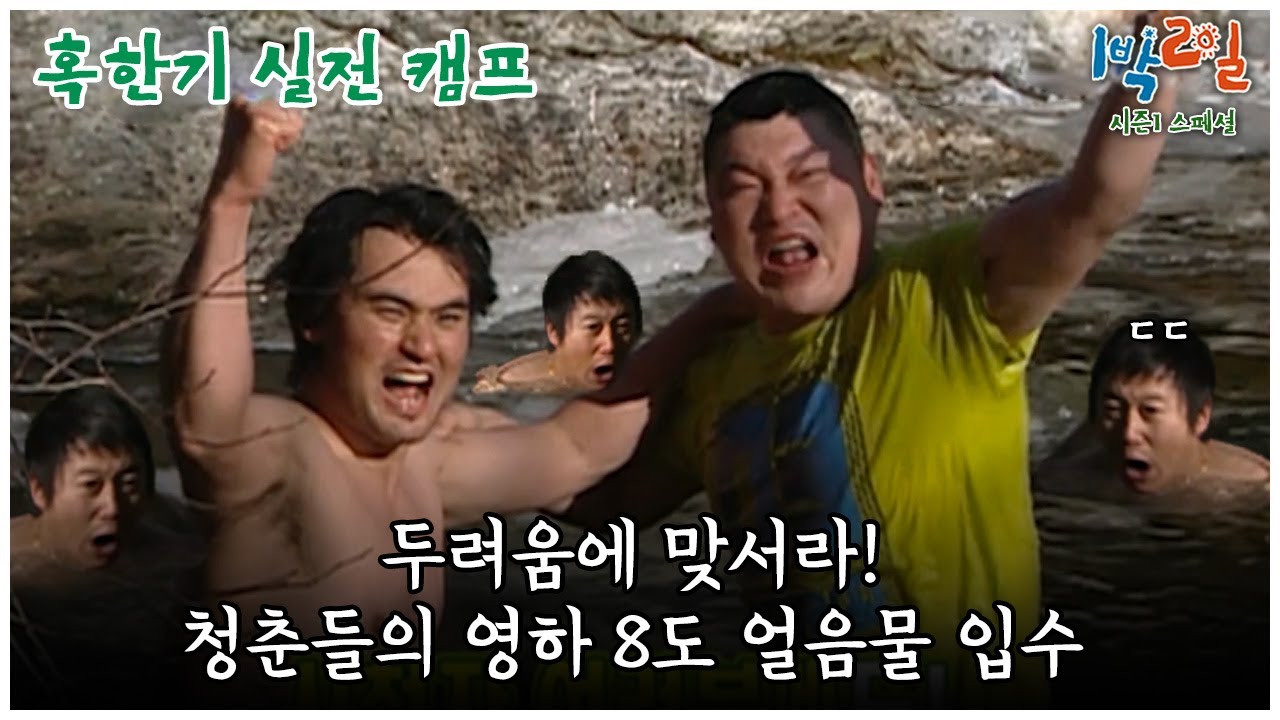 [1박2일 스페셜]  영하 8도 얼음물 입수! #박찬호 #강호동 #이수근 #은지원 