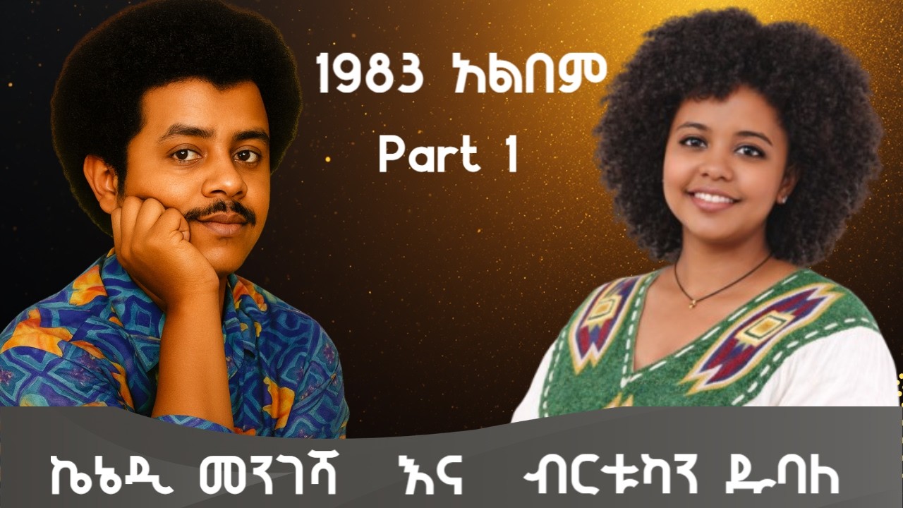 Kenedy Mengesha & Birtukan Dubale - Full Album Part 1 | ኬኔዲ መንገሻ እና ብርቱካን ዱባለ