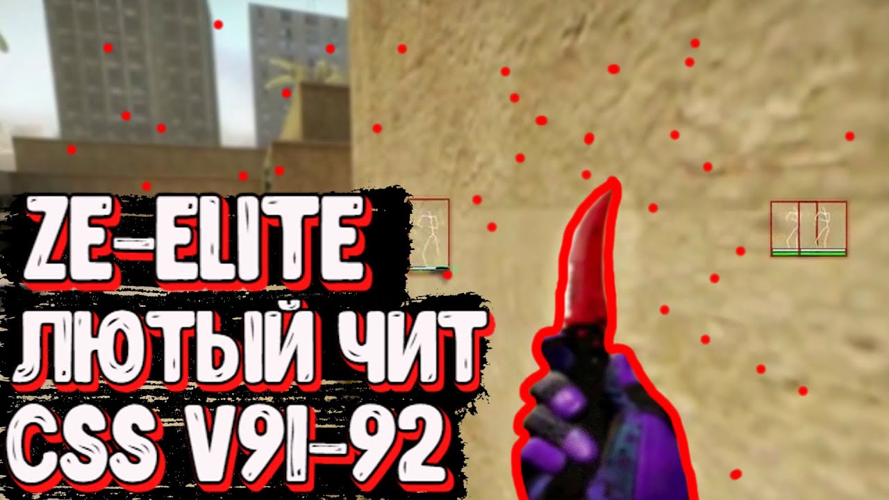 ❌ЧИТ НА CSS V91-92 | ЛЮТЫЙ ЧИТ ДЛЯ HVH | ZE-ELITE❌