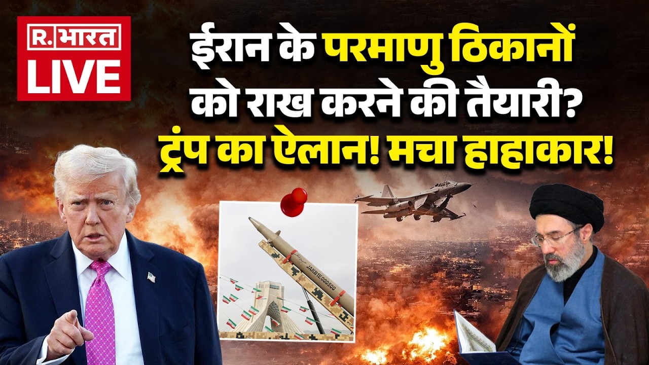 Israel Iran US War Update LIVE: ईरान के परमाणु ठिकानों को राख करने की तैयारी? | Middle East | Trump