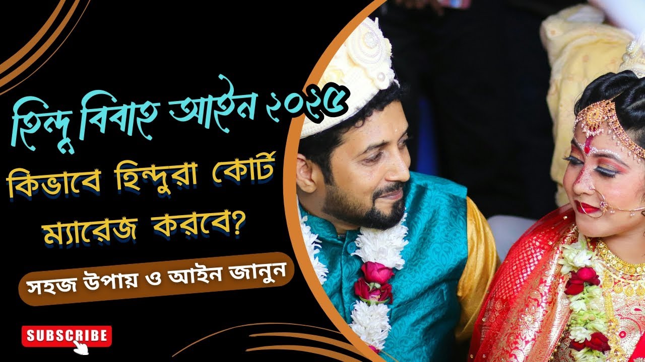 হিন্দুদের জন্য কোর্ট ম্যারেজ সহজ উপায় ও আইন জানুন l Court Marriage Process Bangladeshi Hindus