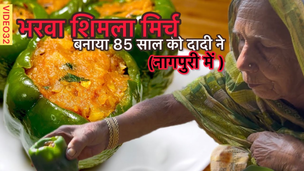 “85 साल की दादी की भरवा शिमला मिर्च | Traditional Stuffed Simla Mirch |  #nagpuri #jharkhandikhana 