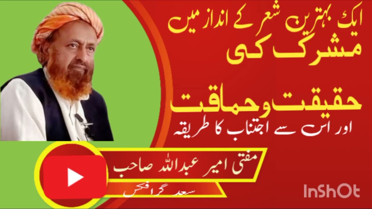 مشرک کی حقیقت وحماقت کے بارے میں حضرت مولانا مفتی امیر عبداللہ صاحب کا بیان 