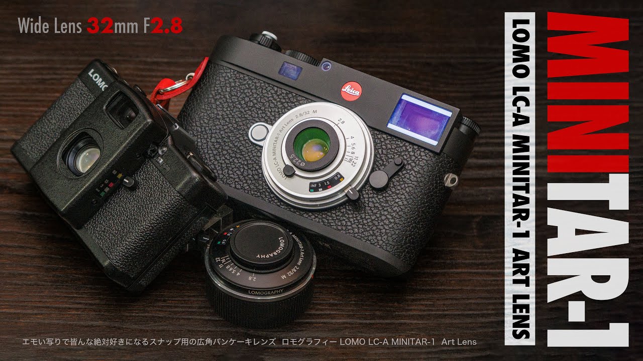 絶対買うレンズ「LOMO LC-A Minitar-1 Art Lens 2.8/32 M」エモい写真が撮れる伝説のロモレンズをミラーレスカメラでも使える！