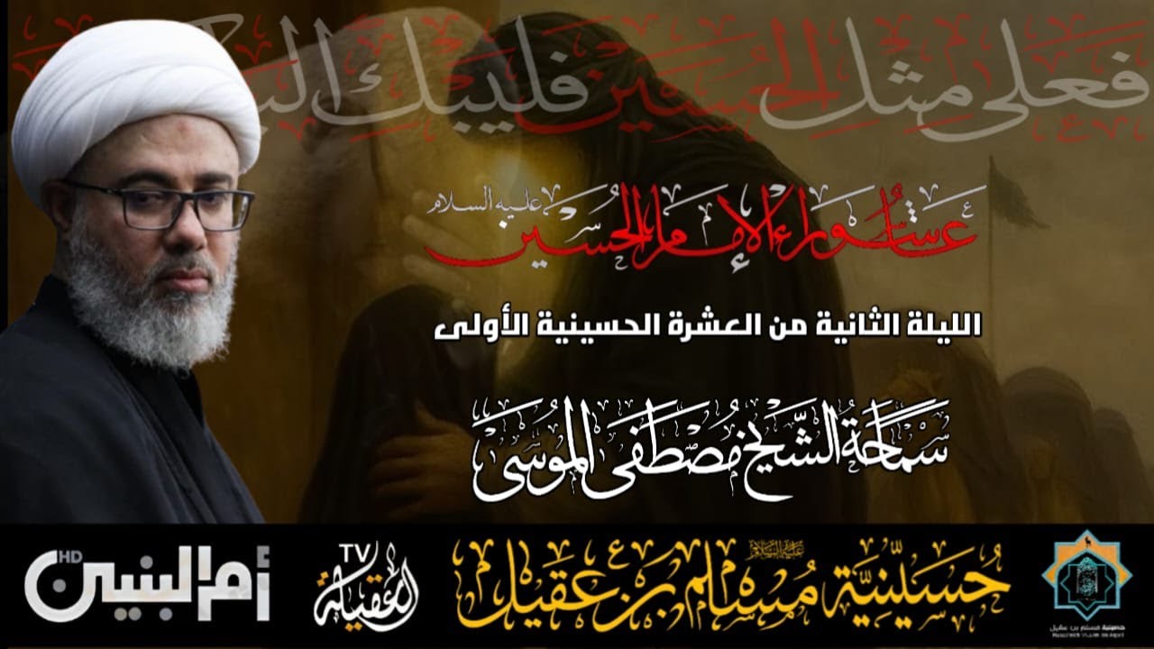 سماحة الشيخ مصطفى الموسى | ذكرى عاشوراء الإمام الحسين ع   | ليلة 2 محرم 1447هـ